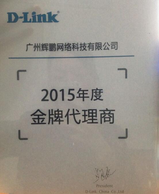 DLINK授權輝澎綜合布線產(chǎn)品華南區(qū)一級代理